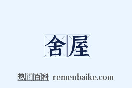 舍屋是什么意思的图片